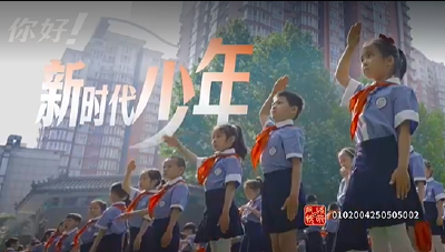 你好！新时代少年