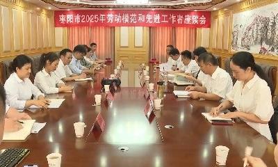 V视 | 市总工会召开2025年劳动模范和先进工作者座谈会