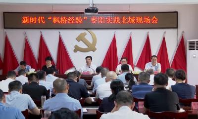 V视 | 全市新时代“枫桥经验”枣阳实践北城现场会召开