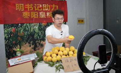 V视 | 单场5200 单！“枣阳皇桃”网上销售“爆单”
