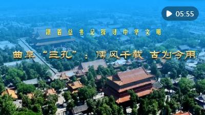 跟着总书记探寻中华文明｜曲阜“三孔”：儒风千载 古为今用