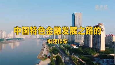 为有源头活水来——习近平同志在闽金融论述与实践启示