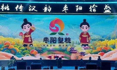 V视 | 我市对外发布“枣阳皇桃”统一宣传口号