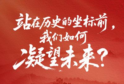 一见·站在历史的坐标前，我们如何凝望未来？