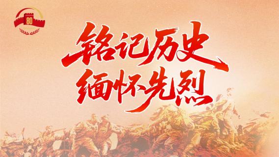 专题 | 铭记历史 缅怀先烈