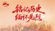 专题 | 铭记历史 缅怀先烈