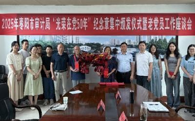枣阳市审计局：光荣在党半世纪 审计薪火永相传