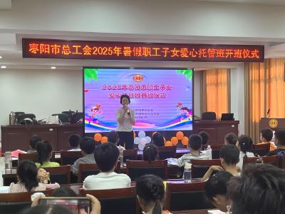 暖心启航！枣阳市总工会暑期托管班开班