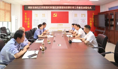 枣阳市“检警烟”三方联动 共筑涉烟违法犯罪治理新格局