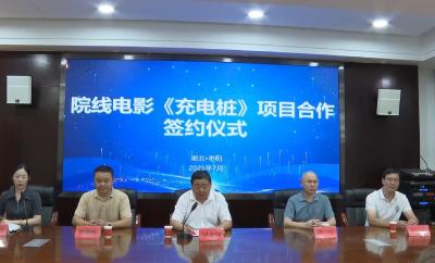 V视 | 我市牵手微戏时代  电影《充电桩》正式签约