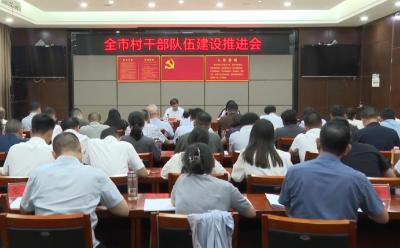 V视 | 全市村干部队伍建设推进会召开