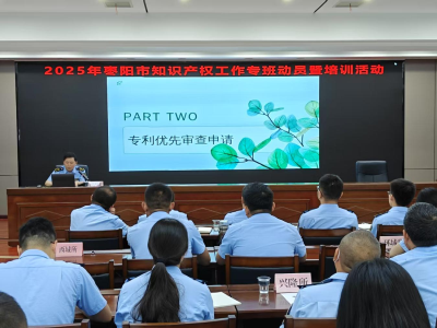 枣阳市举办2025年知识产权工作专班动员暨培训活动