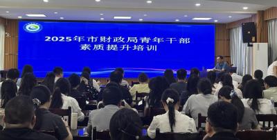 枣阳市财政局开展青年干部专题培训