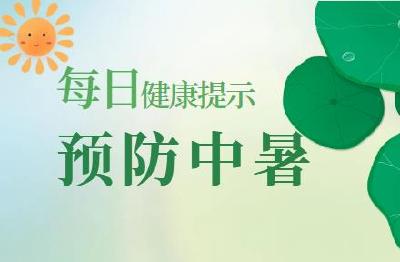 每日健康提示——预防中暑提示