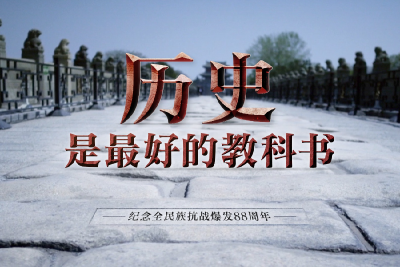 时政微视频丨历史是最好的教科书