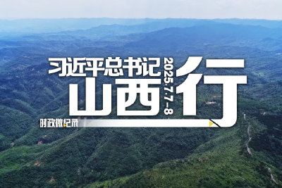 时政微纪录丨习近平总书记山西行