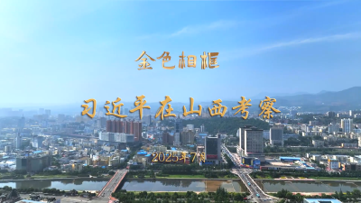 金色相框｜习近平在山西考察