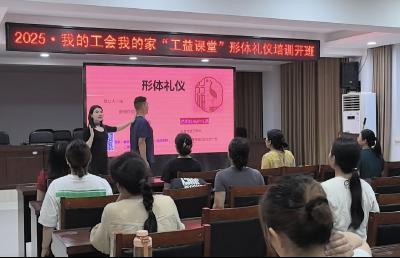 枣阳市总工会“工益课堂”形体礼仪课开课