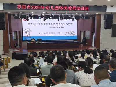 枣阳市2025年中小学教师转岗幼儿园教师培训班开班