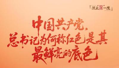 历史“深”一度·中国共产党，总书记为何称红色是其最鲜亮的底色？