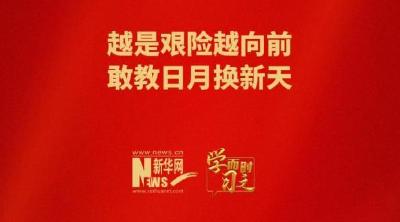 学而时习之｜越是艰险越向前 敢教日月换新天