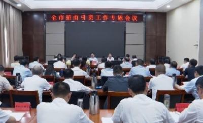 V视 | 全市招商引资工作专题会召开