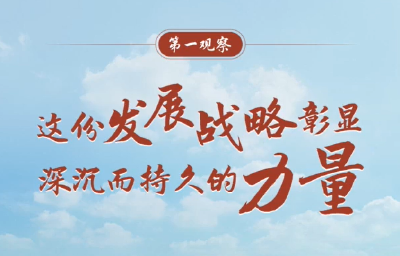 第一观察 | 这份发展战略彰显深沉而持久的力量 