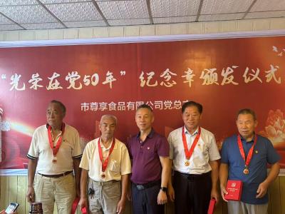 枣阳市尊享食品有限公司召开“庆七一”党员大会暨“光荣在党50周年”纪念章颁发仪式