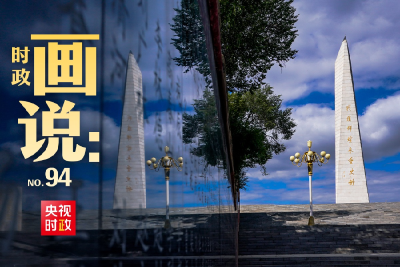 时政画说丨山河铭记