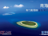 南海 我们美丽的蓝色国土