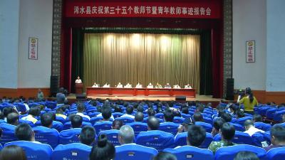 【视频】浠水县举行庆祝第35个教师节暨青年教师事迹报告会