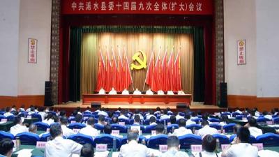 中共浠水县委十四届九次全体（扩大）会议决议