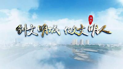 浠水县扎实推进省级文明城创建工作