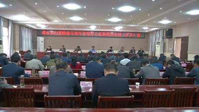 【视频】浠水县推动扫黑除恶专项斗争向纵深掘进