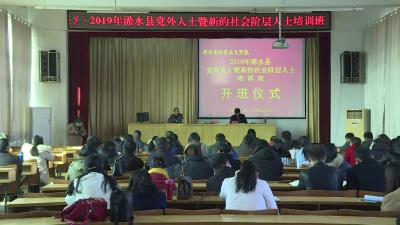 【视频】浠水县举办2019年党外人士暨新的社会阶层人士培训班