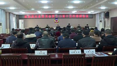 浠水县政协第十三届十五次常委会议召开