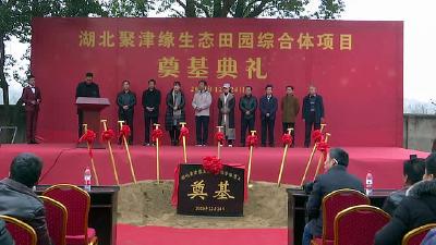 湖北聚津缘生态田园综合体项目正式开工