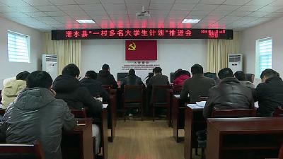 浠水县部署2020年“一村多名大学生计划”推进工作