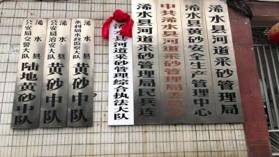 【视频】浠水县河道采砂管理综合执法大队挂牌成立