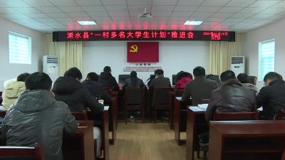 【视频】浠水县部署2020年“一村多名大学生计划”推进工作