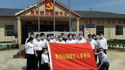 黄冈市退役军人事务局到浠水县开展调研活动