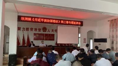 浠水县汪岗镇召开学习贯彻《习近平谈治国理政》第三卷专题宣讲大会