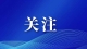2021年浠水县城乡居民医疗保险缴费需知