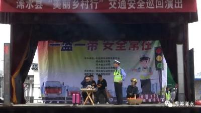 浠水县 “美丽乡村行”交通安全巡回宣传活动拉开帷幕