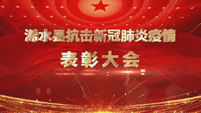 直播| 浠水县抗击新冠肺炎疫情表彰大会
