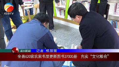 【视频】浠水县620家农家书屋更新图书37000册  充实“文化粮仓”