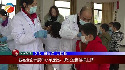 【视频】浠水县全面开展中小学流感、肺炎疫苗接种工作