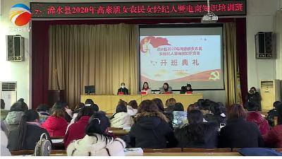 【视频】浠水县2020年高素质农民（女农民电商）培育培训班开班