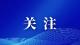 我县全面打响“临空经济区安置点”征迁攻坚战