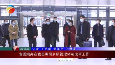 【视频】省委编办在我县调研乡镇管理体制改革工作